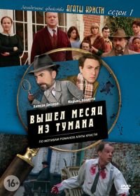 Загадочные убийства Агаты Кристи (2009-2021) Les petits meurtres d'Agatha Christie