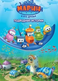 Марин и его друзья. Подводные истории (2014) Bubble Marin