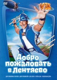 Лентяево (2002-2014) LazyTown