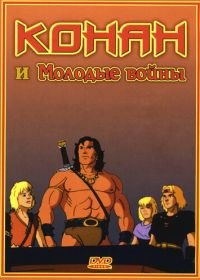 Конан и молодые воины (1994) Conan and the Young Warriors