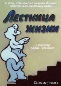 Лестница жизни (1989)