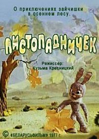 Листопадничек (1977)