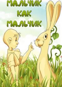 Мальчик как мальчик (1986)