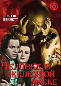 Человек в железной маске (1939) The Man in the Iron Mask