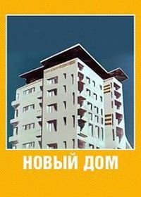 Новый дом (1964)