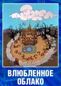 Влюбленное облако (1959)