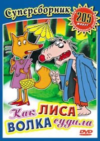 Как лиса волка судила (1989)