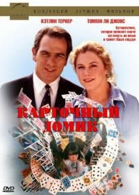 Карточный домик (1993) House of Cards