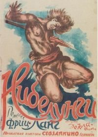 Нибелунги: Зигфрид (1924) Die Nibelungen: Siegfried