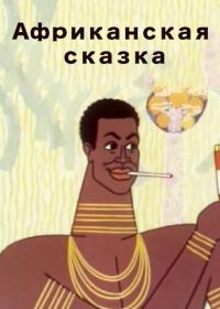 Африканская сказка (1963)