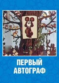 Первый автограф (1980)