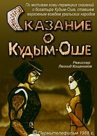 Сказание о Кудым-Оше (1988)