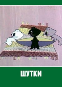 Шутки (1963)