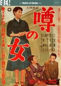 Женщина, о которой ходят слухи (1954) Uwasa no onna