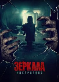 Зеркала: Инкарнация (2020) Behind You