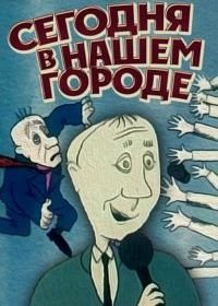 Сегодня в нашем городе (1989)