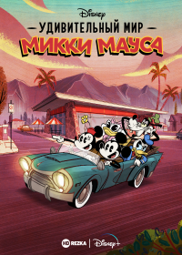 Удивительный мир Микки Мауса (2020-2021) The Wonderful World of Mickey Mouse