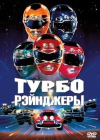 Турборейнджеры (1997) Turbo: A Power Rangers Movie