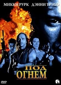 Под огнем (1997) Point Blank