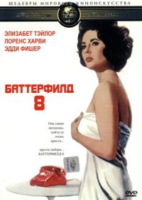 Баттерфилд 8 (1960) BUtterfield 8