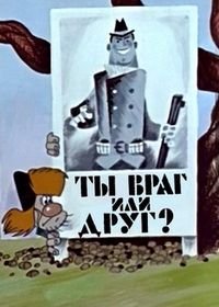 Ты враг или друг? (1972)