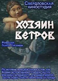 Хозяин ветров (1984)