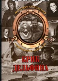 Крик дельфина (1986)