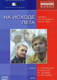 На исходе лета (1979)