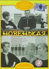 Новенькая (1968)