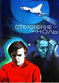 Отклонение — ноль (1978)