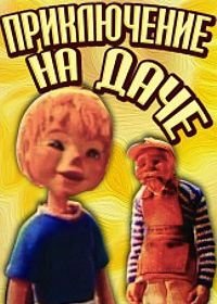 Приключение на даче (1980)