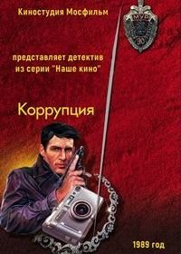 Коррупция (1990)