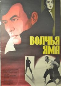 Волчья яма (1983)