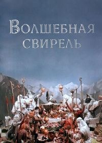 Волшебная свирель (1998)