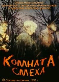 Комната смеха (1991) Komnata smeha
