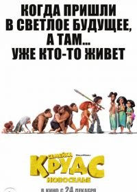 Семейка Крудс: Новоселье (2020) The Croods: A New Age