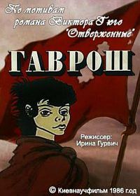 Гаврош (1986)