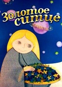 Золотое сито (1975)