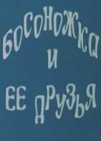 Босоножка и ее друзья (1975)