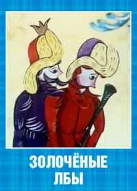 Золочёные лбы (1971)