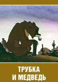 Трубка и медведь (1955)