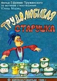 Трудолюбивая старушка (1986)