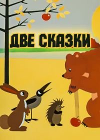 Две сказки (1962)