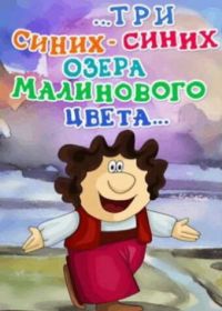 ...три синих-синих озера малинового цвета... (1981)