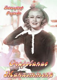 Очарование Манхэттена (1935) Romance in Manhattan