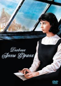 Дневник Анны Франк (1959) The Diary of Anne Frank