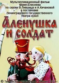 Алёнушка и солдат (1974)