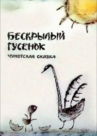 Бескрылый гусенок (1987)