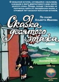 Сказка десятого этажа (1986)