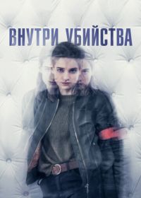 Внутри убийства (2018) A l'intérieur